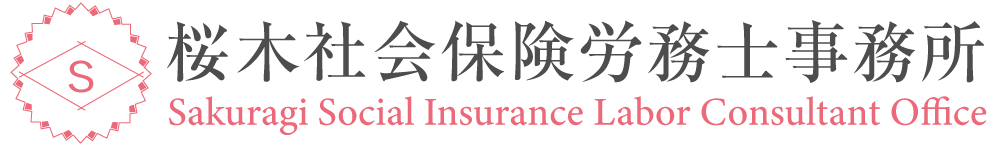 桜木社会保険労務士事務所のロゴ