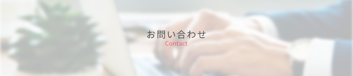 桜木社会保険労務士事務所のお問い合わせのトップ画