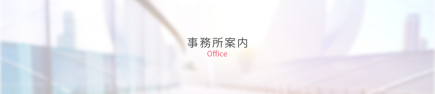 桜木社会保険労務士事務所の事務所案内のトップ画